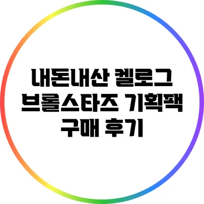 내돈내산 켈로그 브롤스타즈 기획팩 구매 후기