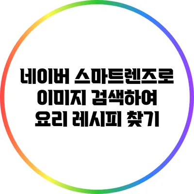 네이버 스마트렌즈로 이미지 검색하여 요리 레시피 찾기