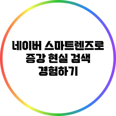 네이버 스마트렌즈로 증강 현실 검색 경험하기