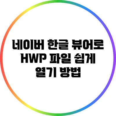 네이버 한글 뷰어로 HWP 파일 쉽게 열기 방법