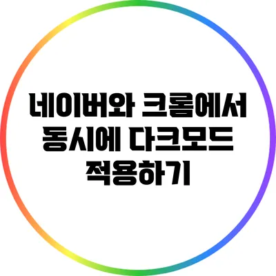 네이버와 크롬에서 동시에 다크모드 적용하기