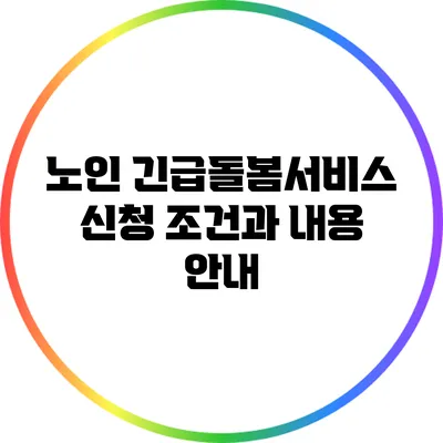 노인 긴급돌봄서비스 신청 조건과 내용 안내