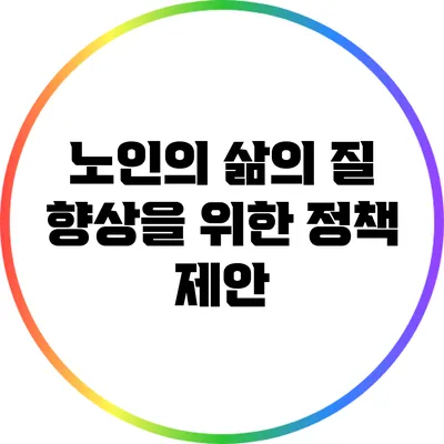 노인의 삶의 질 향상을 위한 정책 제안