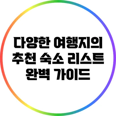 다양한 여행지의 추천 숙소 리스트 완벽 가이드
