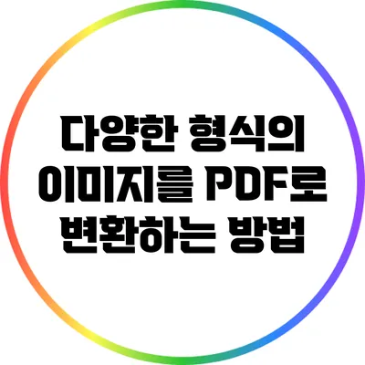 다양한 형식의 이미지를 PDF로 변환하는 방법