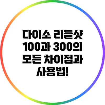 다이소 리들샷 100과 300의 모든 차이점과 사용법!