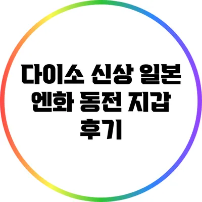다이소 신상 일본 엔화 동전 지갑 후기