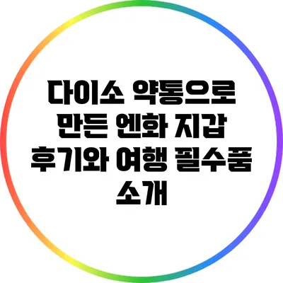 다이소 약통으로 만든 엔화 지갑 후기와 여행 필수품 소개