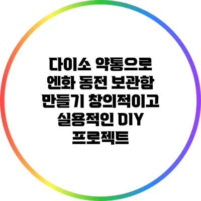 다이소 약통으로 엔화 동전 보관함 만들기: 창의적이고 실용적인 DIY 프로젝트