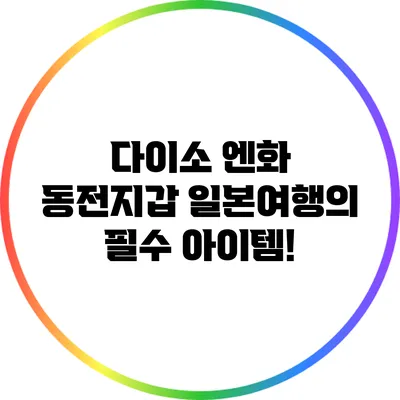 다이소 엔화 동전지갑: 일본여행의 필수 아이템!