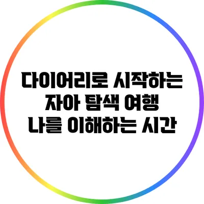 다이어리로 시작하는 자아 탐색 여행: 나를 이해하는 시간