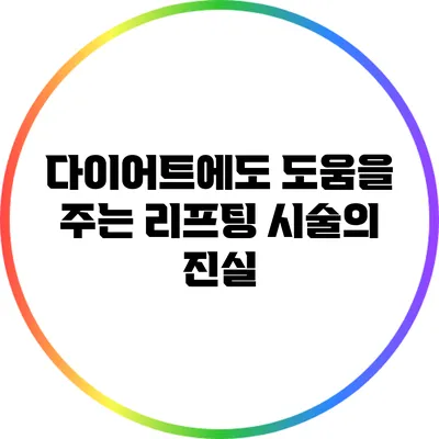 다이어트에도 도움을 주는 리프팅 시술의 진실
