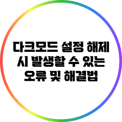 다크모드 설정 해제 시 발생할 수 있는 오류 및 해결법
