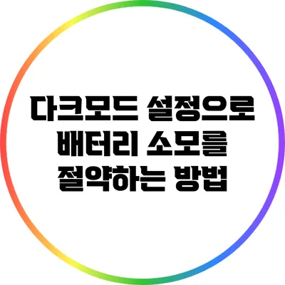 다크모드 설정으로 배터리 소모를 절약하는 방법