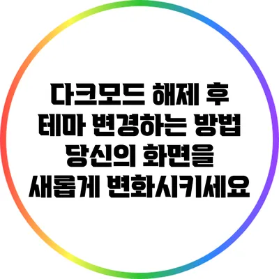 다크모드 해제 후 테마 변경하는 방법: 당신의 화면을 새롭게 변화시키세요