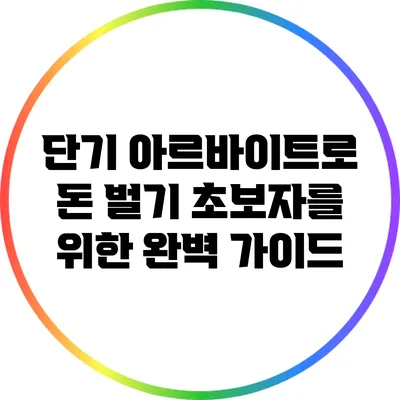 단기 아르바이트로 돈 벌기: 초보자를 위한 완벽 가이드