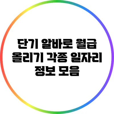 단기 알바로 월급 올리기: 각종 일자리 정보 모음