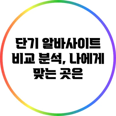 단기 알바사이트 비교 분석, 나에게 맞는 곳은?