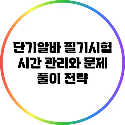단기알바 필기시험: 시간 관리와 문제 풀이 전략