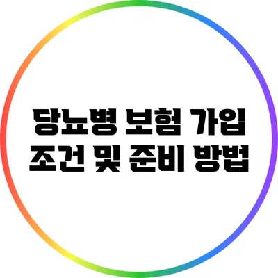 당뇨병 보험 가입 조건 및 준비 방법