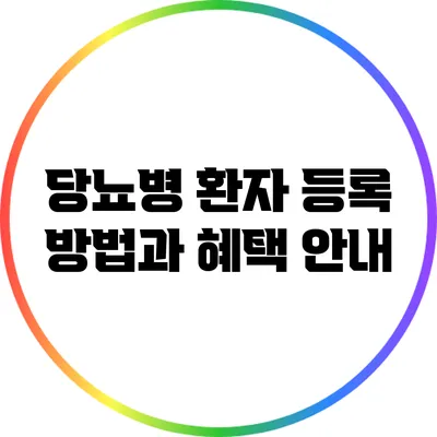당뇨병 환자 등록 방법과 혜택 안내