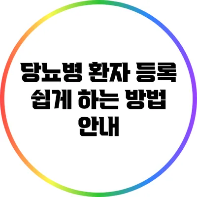 당뇨병 환자 등록 쉽게 하는 방법 안내