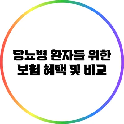 당뇨병 환자를 위한 보험 혜택 및 비교
