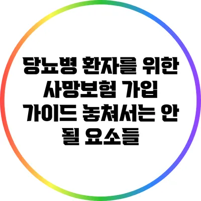 당뇨병 환자를 위한 사망보험 가입 가이드: 놓쳐서는 안 될 요소들