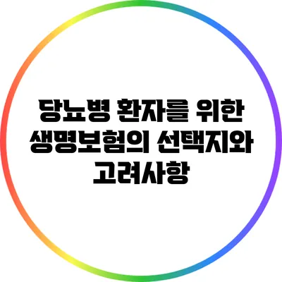 당뇨병 환자를 위한 생명보험의 선택지와 고려사항