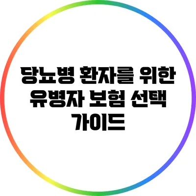 당뇨병 환자를 위한 유병자 보험 선택 가이드