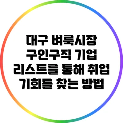 대구 벼룩시장 구인구직: 기업 리스트를 통해 취업 기회를 찾는 방법