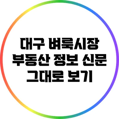 대구 벼룩시장 부동산 정보 신문 그대로 보기