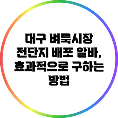 대구 벼룩시장 전단지 배포 알바, 효과적으로 구하는 방법
