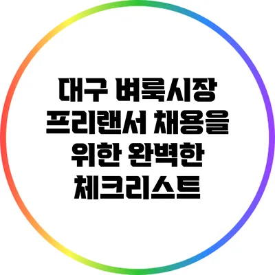대구 벼룩시장 프리랜서 채용을 위한 완벽한 체크리스트