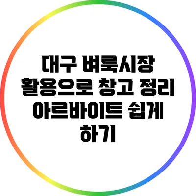 대구 벼룩시장 활용으로 창고 정리 아르바이트 쉽게 하기