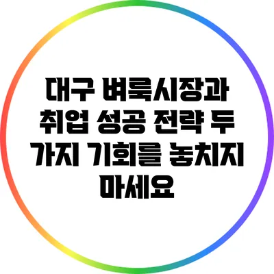 대구 벼룩시장과 취업 성공 전략: 두 가지 기회를 놓치지 마세요
