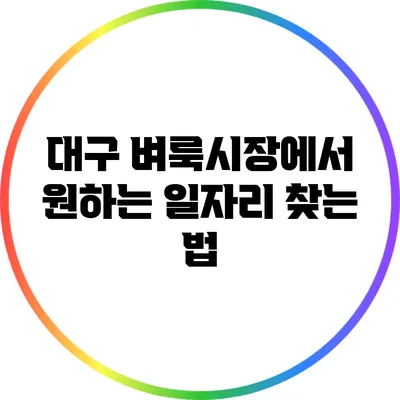 대구 벼룩시장에서 원하는 일자리 찾는 법