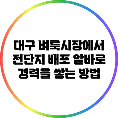 대구 벼룩시장에서 전단지 배포 알바로 경력을 쌓는 방법