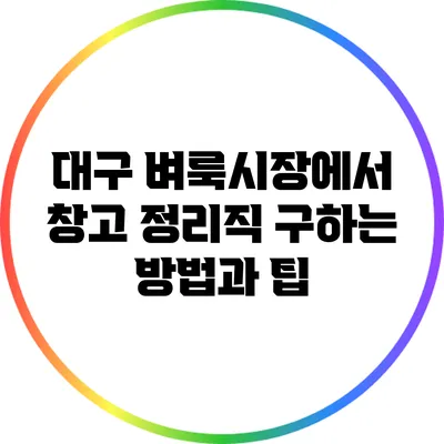 대구 벼룩시장에서 창고 정리직 구하는 방법과 팁