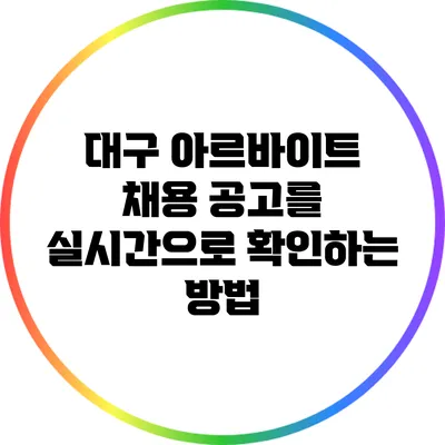 대구 아르바이트 채용 공고를 실시간으로 확인하는 방법