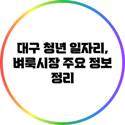 대구 청년 일자리, 벼룩시장 주요 정보 정리