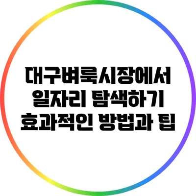 대구벼룩시장에서 일자리 탐색하기: 효과적인 방법과 팁