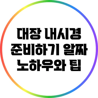 대장 내시경 준비하기: 알짜 노하우와 팁