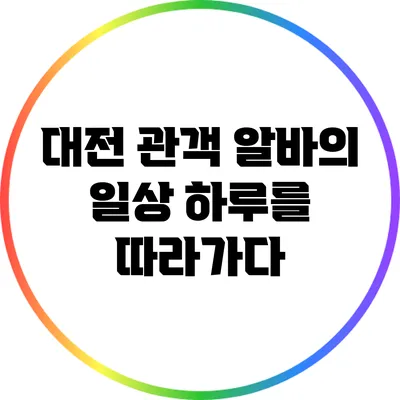 대전 관객 알바의 일상: 하루를 따라가다