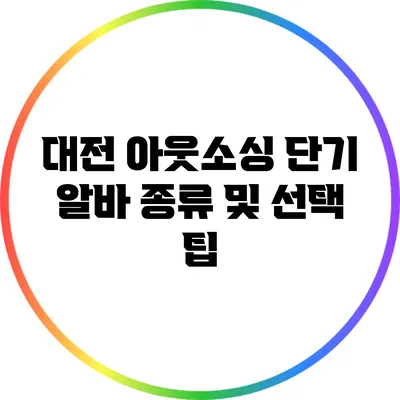대전 아웃소싱 단기 알바 종류 및 선택 팁
