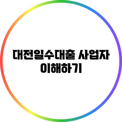 대전일수대출: 사업자 이해하기