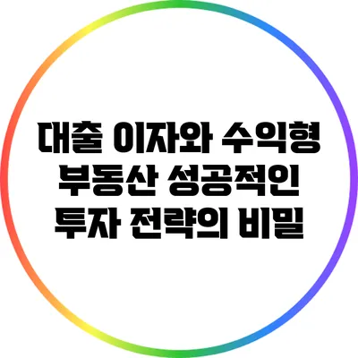 대출 이자와 수익형 부동산: 성공적인 투자 전략의 비밀