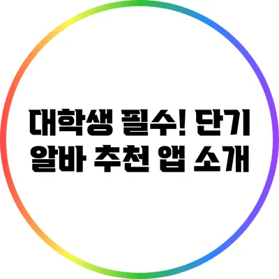 대학생 필수! 단기 알바 추천 앱 소개
