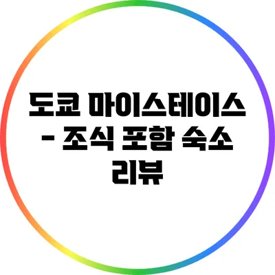도쿄 마이스테이스 - 조식 포함 숙소 리뷰