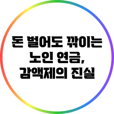 돈 벌어도 깎이는 노인 연금, 감액제의 진실